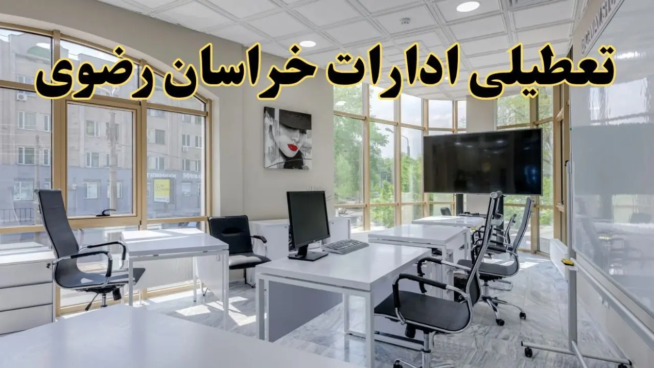 جزئیات تعطیلی ادارات استان خراسان رضوی در روز شنبه ۳ خرداد ۱۴۰۴/ اخبار تعطیلی ادارات مشهد شنبه ۳ خرداد