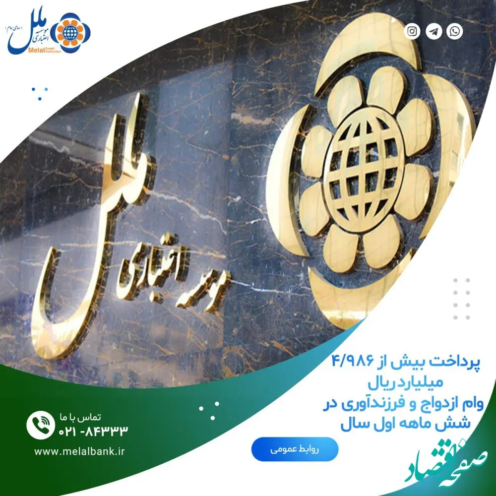پرداخت بیش از ۴.۹۸۶ میلیارد ریال وام ازدواج و فرزندآوری در شش ماهه اول سال