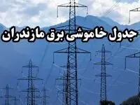 زمانبندی قطعی برق مازندران امروز پنجشنبه ۱۶ اسفند ۱۴۰۳ منتشر شد + جدول خاموشی برق ساری امروز شانزدهم اسفند ماه ۱۴۰۳