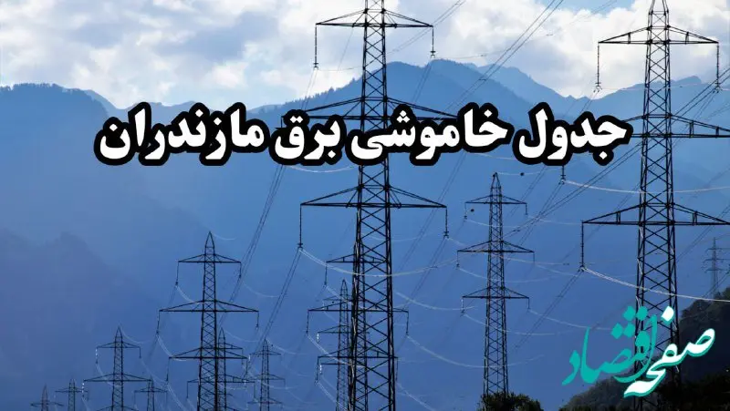 زمانبندی قطعی برق مازندران امروز پنجشنبه ۱۶ اسفند ۱۴۰۳ منتشر شد + جدول خاموشی برق ساری امروز شانزدهم اسفند ماه ۱۴۰۳
