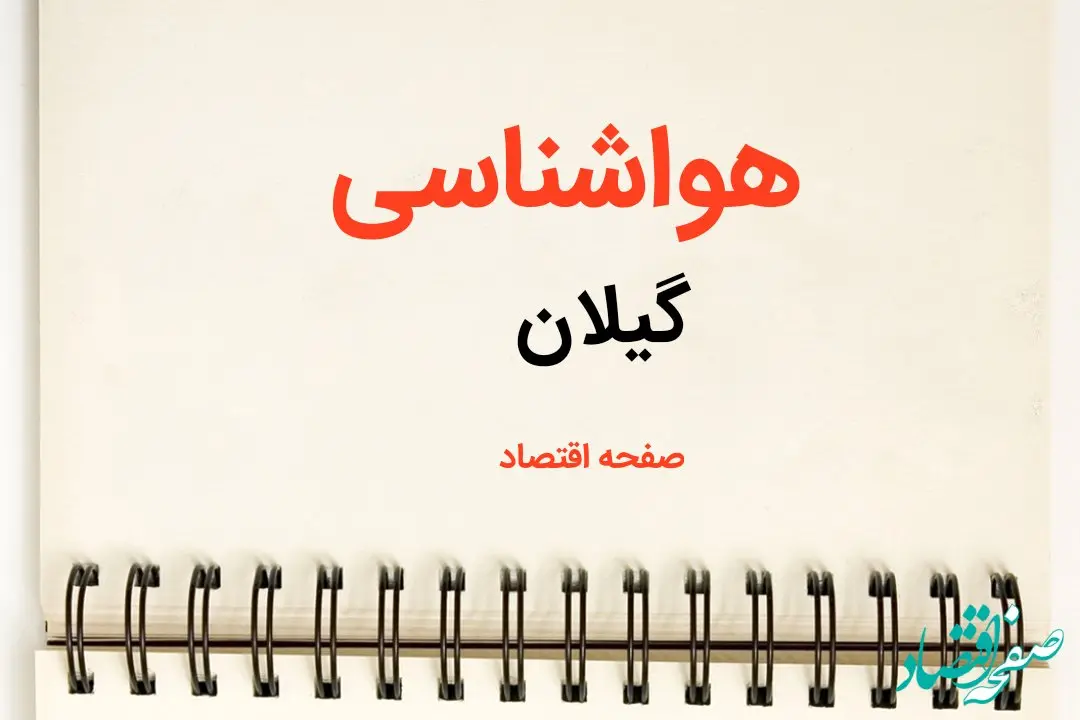 پیش بینی هواشناسی گیلان فردا | پیش بینی آب و هوا گیلان فردا یکشنبه ۲۱ بهمن ماه ۱۴۰۳ + جدول هواشناسی رشت