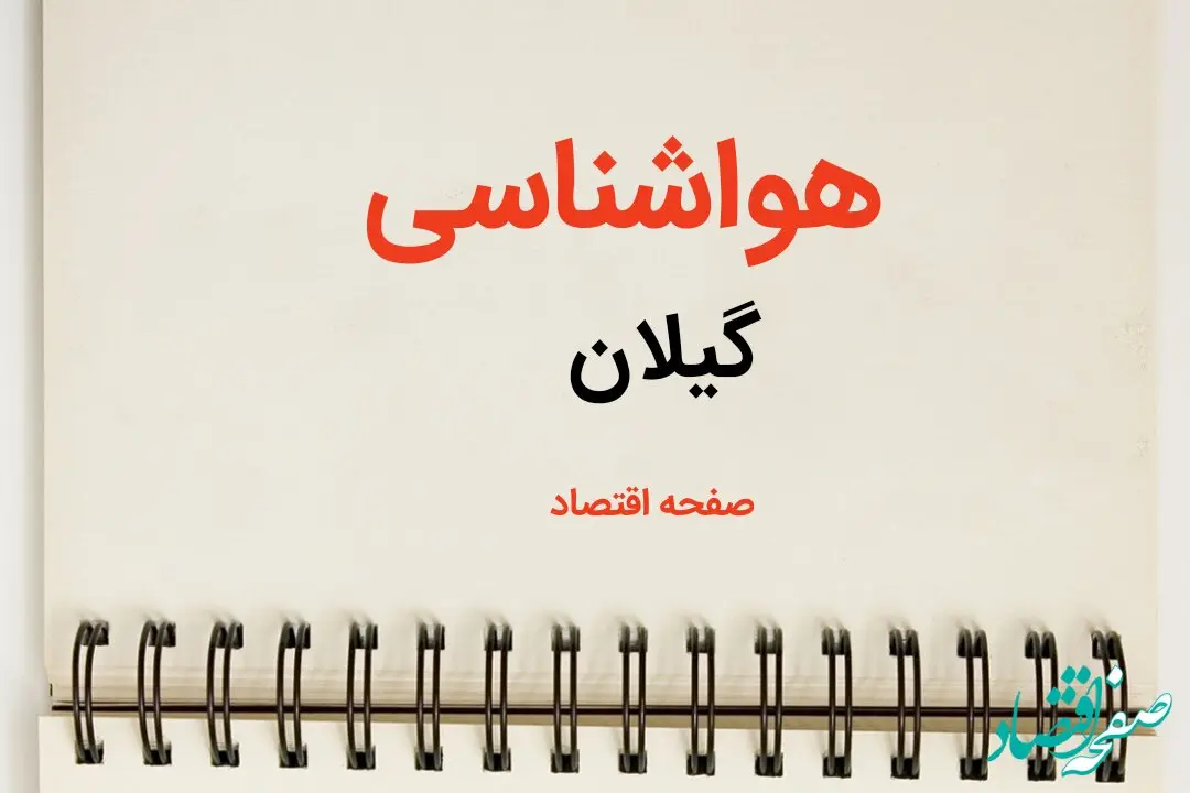 اخبار فوری پیش بینی هواشناسی گیلان طی ۲۴ ساعت آینده | پیش بینی وضعیت آب و هوا گیلان فردا دوشنبه 3 فروردین 1405