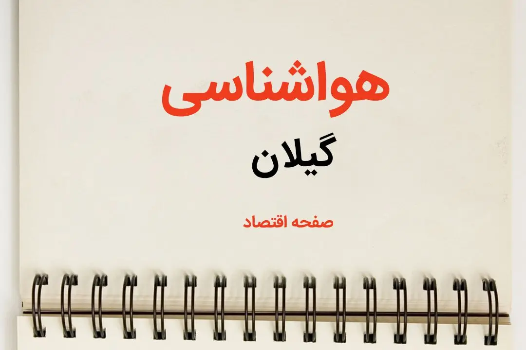 اخبار فوری پیش بینی هواشناسی گیلان طی ۲۴ ساعت آینده | پیش بینی وضعیت آب و هوا گیلان فردا دوشنبه 3 فروردین 1405