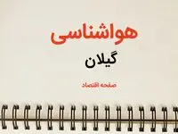 اخبار فوری پیش بینی هواشناسی گیلان طی ۲۴ ساعت آینده | پیش بینی وضعیت آب و هوا گیلان فردا دوشنبه 3 فروردین 1405