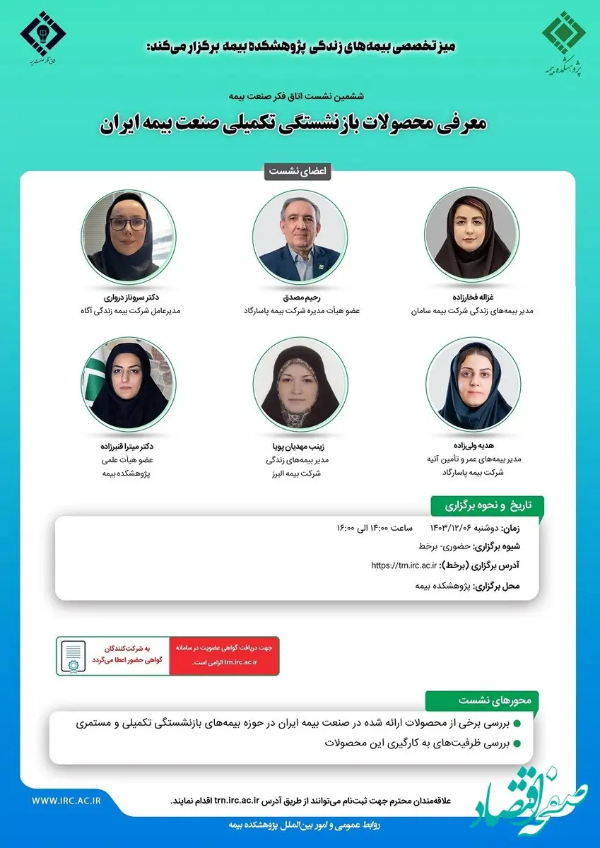 ششمین نشست اتاق فکر صنعت بیمه با عنوان «معرفی محصولات بازنشستگی تکمیلی صنعت بیمه ایران»