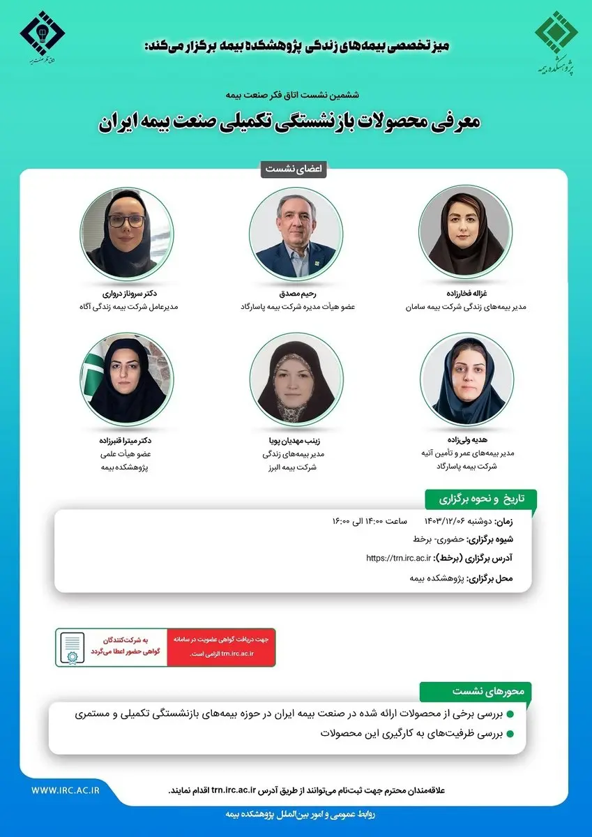 ششمین نشست اتاق فکر صنعت بیمه با عنوان «معرفی محصولات بازنشستگی تکمیلی صنعت بیمه ایران»