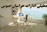 جزئیات خبر تعطیلی ادارات استان خراسان جنوبی در روز شنبه ۱۷ خرداد ۱۴۰۴/ خبر فوری تعطیلی ادارات بیرجند شنبه ۱۷ خرداد