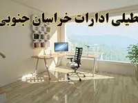 آیا ادارات بیرجند فردا شنبه ۲۶ مهر ۱۴۰۴ تعطیل است؟ | آخرین خبر از تعطیلی ادارات خراسان جنوبی شنبه ۲۶ مهر ۱۴۰۴