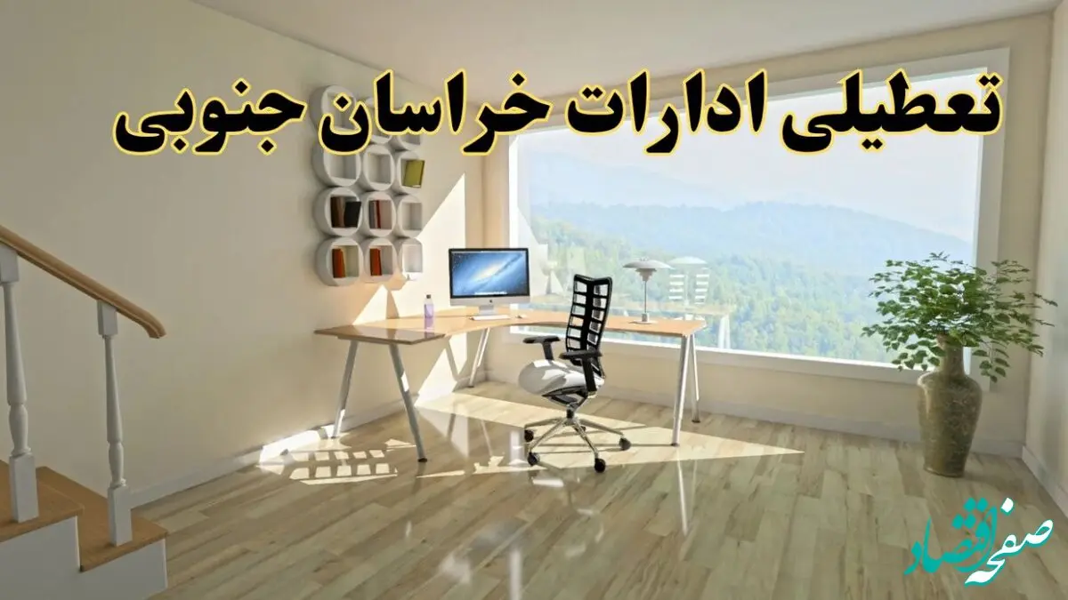 جزئیات خبر تعطیلی ادارات استان خراسان جنوبی در روز شنبه ۱۷ خرداد ۱۴۰۴/ خبر فوری تعطیلی ادارات بیرجند شنبه ۱۷ خرداد