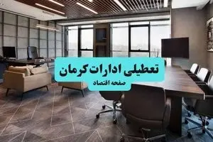 آیا ادارات کرمان فردا شنبه ۱۸ مرداد ماه ۱۴۰۴ تعطیل است؟ / تعطیلی ادارات کرمان فردا ۱۸ مرداد ۱۴۰۴