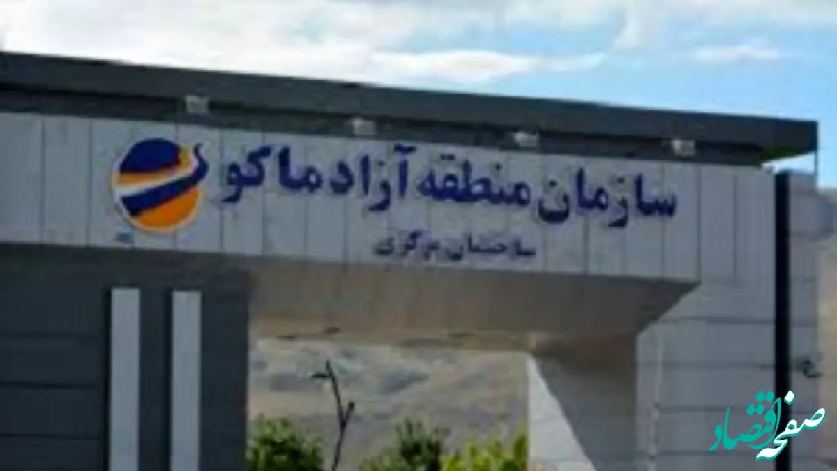 تشریح اقدامات و برنامه های سازمان منطقه آزاد ماکو در سال جهش تولید با مشارکت مردم توسط حسین گروسی