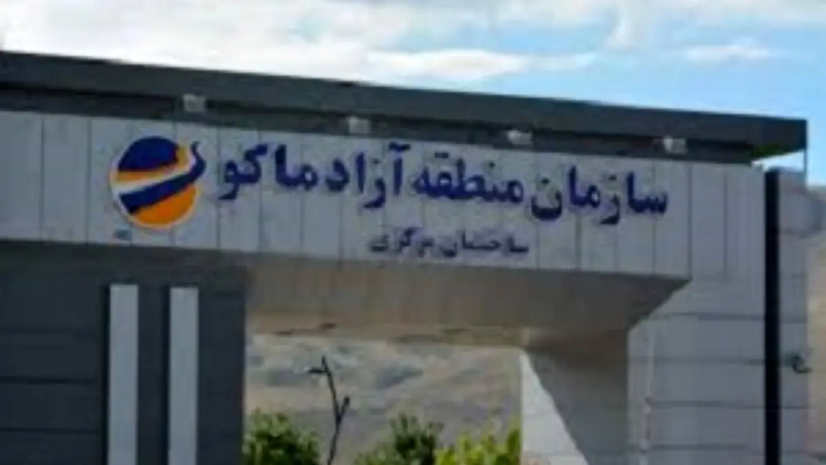 تشریح اقدامات و برنامه های سازمان منطقه آزاد ماکو در سال جهش تولید با مشارکت مردم توسط حسین گروسی