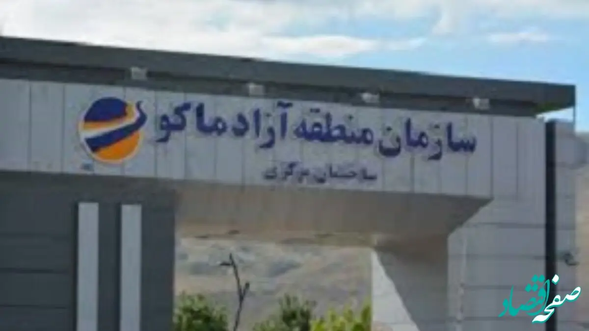 تشریح اقدامات و برنامه های سازمان منطقه آزاد ماکو در سال جهش تولید با مشارکت مردم توسط حسین گروسی