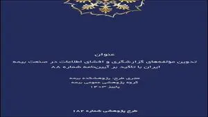 طرح پژوهشی تدوین مؤلفه‌های گزارشگری و افشای اطلاعات در صنعت بیمه ایران با تاکید بر آیین‌نامه شماره ۸۸