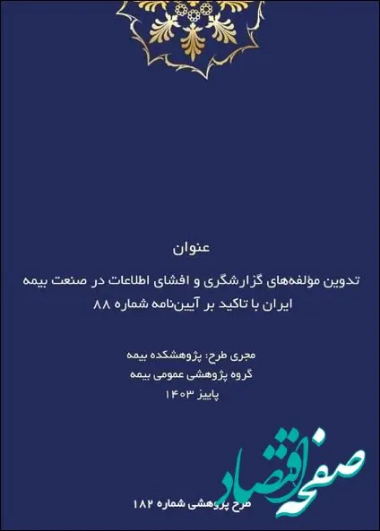 طرح پژوهشی تدوین مؤلفه‌های گزارشگری و افشای اطلاعات در صنعت بیمه ایران با تاکید بر آیین‌نامه شماره ۸۸