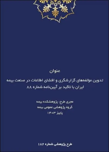 طرح پژوهشی تدوین مؤلفه‌های گزارشگری و افشای اطلاعات در صنعت بیمه ایران با تاکید بر آیین‌نامه شماره ۸۸