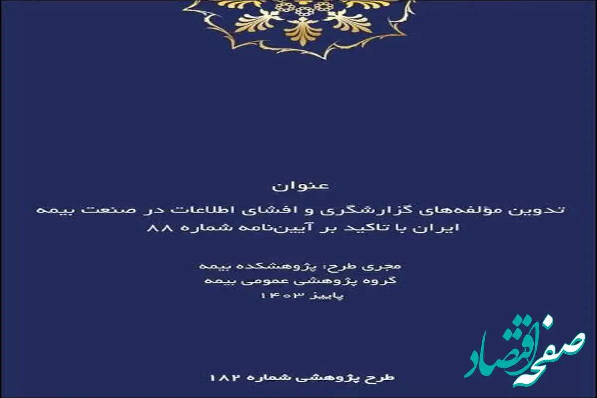 طرح پژوهشی تدوین مؤلفه‌های گزارشگری و افشای اطلاعات در صنعت بیمه ایران با تاکید بر آیین‌نامه شماره ۸۸