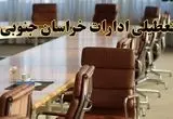 اخبار تعطیلی ادارات استان خراسان جنوبی سه شنبه ۲۷ خرداد ۱۴۰۴/ ادارات بیرجند ۲۷ خرداد ۱۴۰۴ تعطیل شد؟