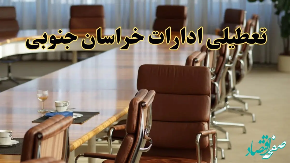 اخبار تعطیلی ادارات استان خراسان جنوبی سه شنبه ۲۷ خرداد ۱۴۰۴/ ادارات بیرجند ۲۷ خرداد ۱۴۰۴ تعطیل شد؟