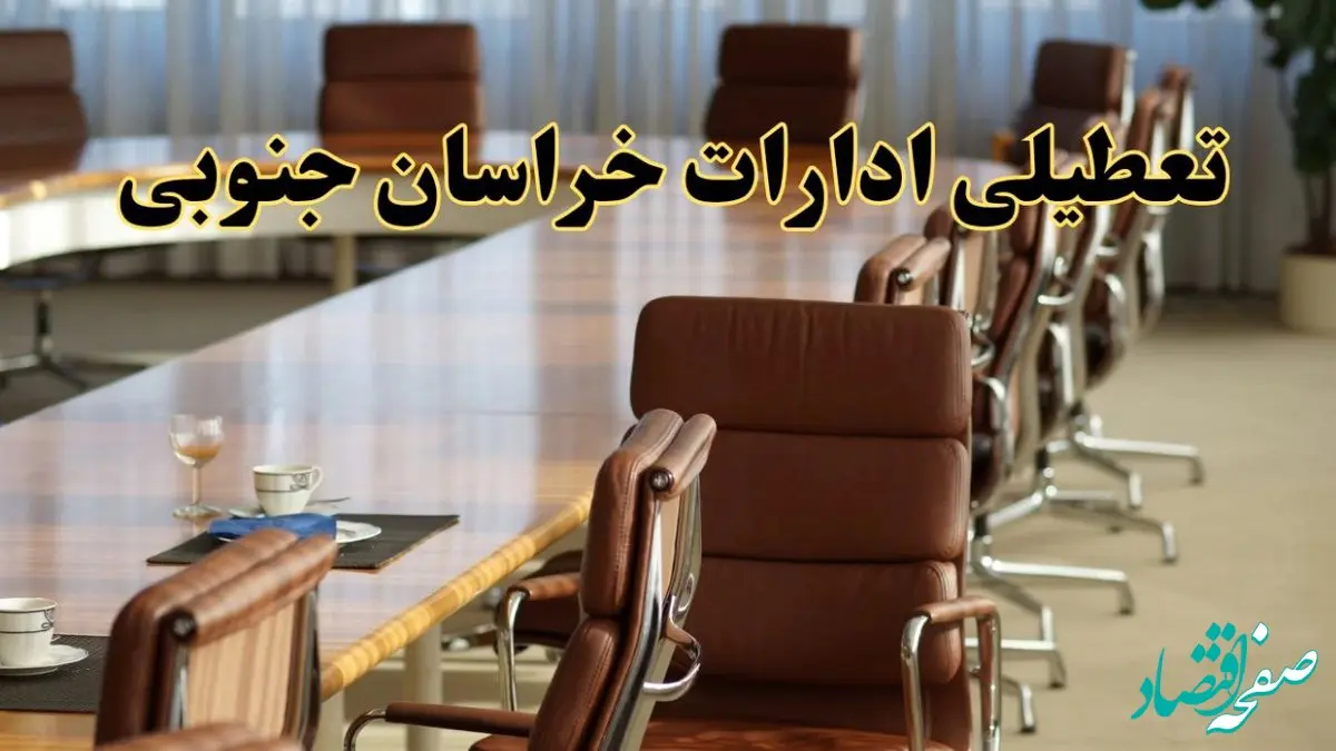 اخبار تعطیلی ادارات استان خراسان جنوبی سه شنبه ۲۷ خرداد ۱۴۰۴/ ادارات بیرجند ۲۷ خرداد ۱۴۰۴ تعطیل شد؟