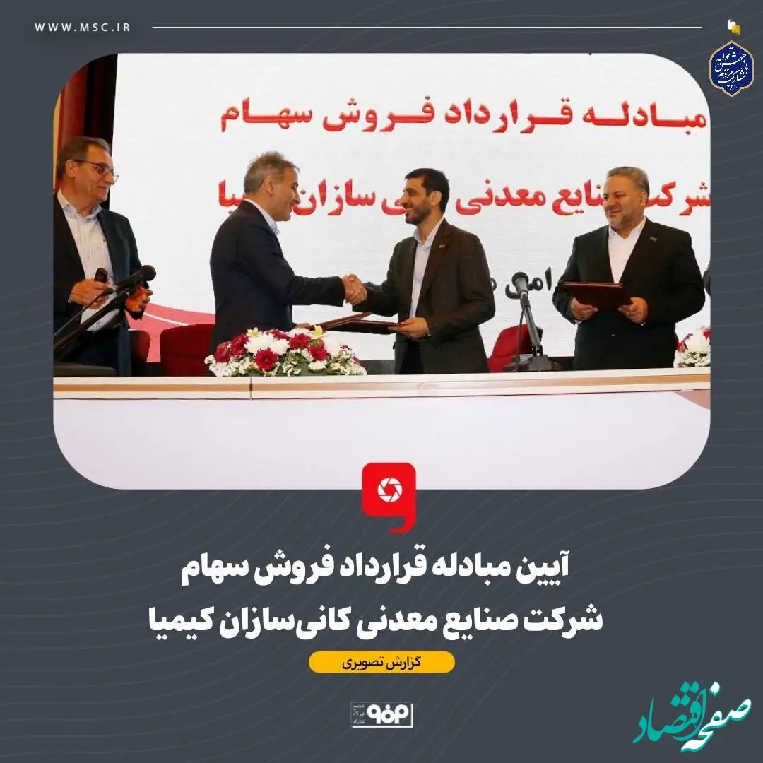 گزارش تصویری: آیین مبادله قرارداد فروش سهام شرکت صنایع معدنی کانی‌سازان کیمیا