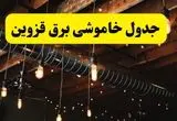 ساعت قطعی برق قزوین فردا دوشنبه ۲۴ شهریور ماه ۱۴۰۴ | جدول خاموشی برق قزوین دوشنبه
