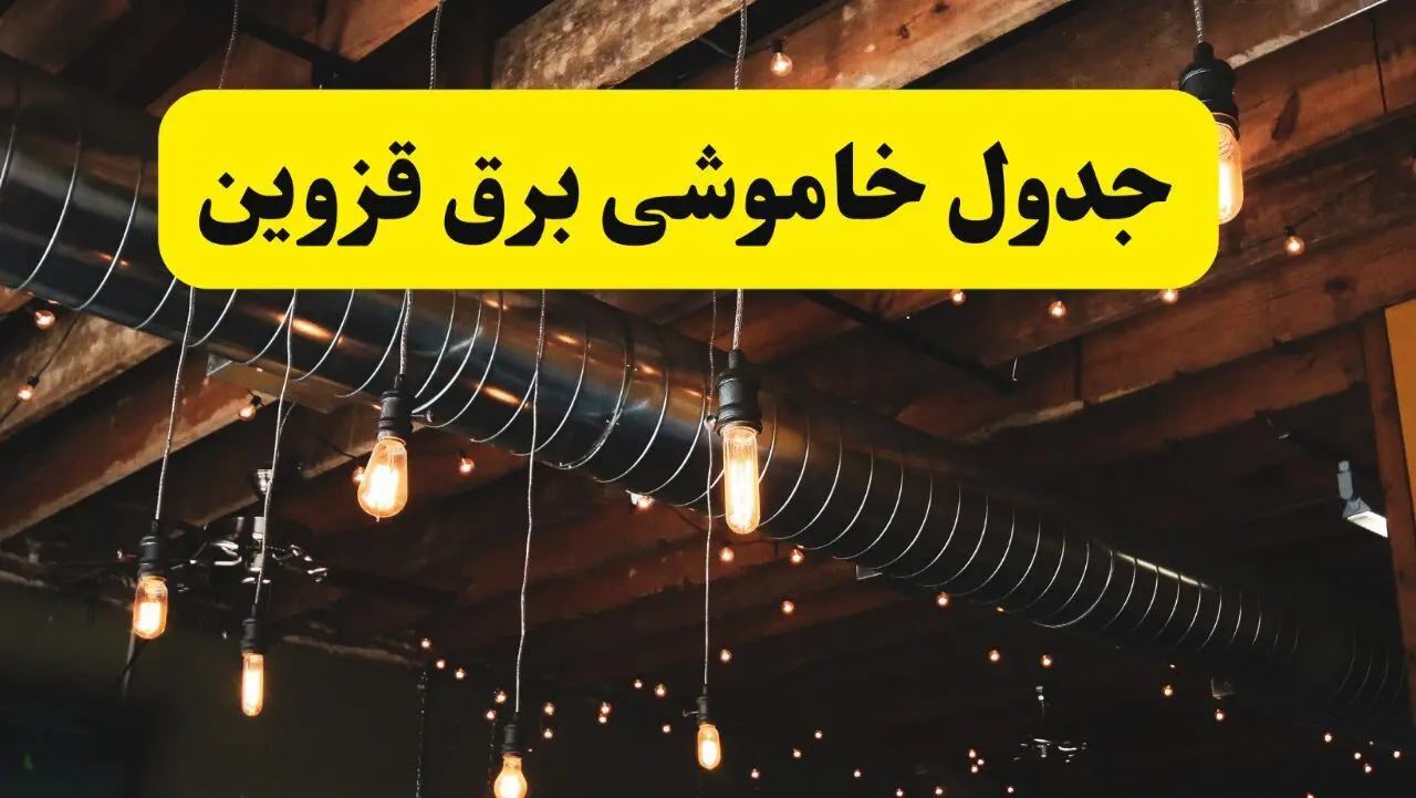 جدول خاموشی برق قزوین فردا سه شنبه ۹ اردیبهشت ماه ۱۴۰۴ + خبر فوری قطعی برق قزوین فردا