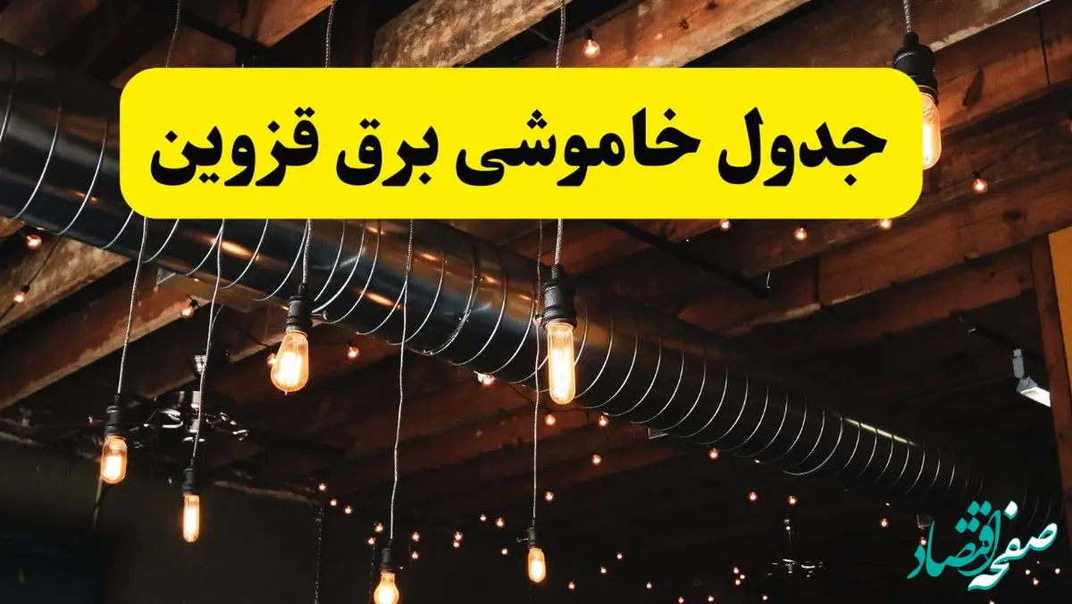 ساعت قطعی برق قزوین فردا دوشنبه ۲۴ شهریور ماه ۱۴۰۴ | جدول خاموشی برق قزوین دوشنبه