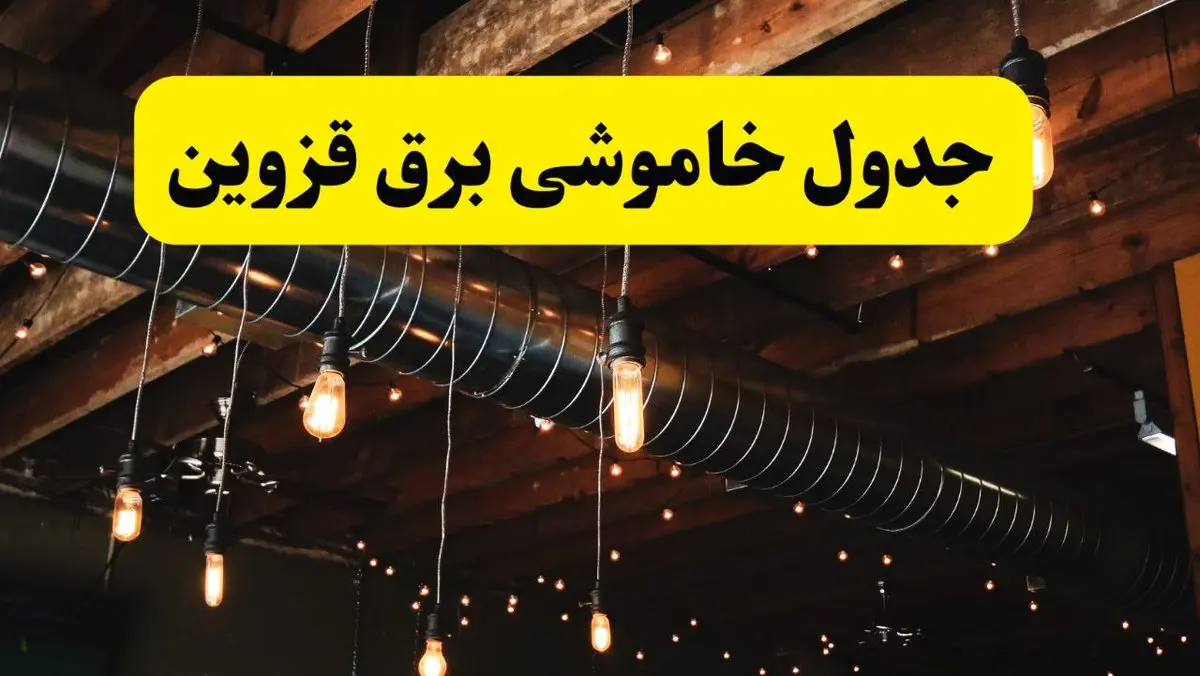 ساعت قطعی برق قزوین فردا دوشنبه ۲۴ شهریور ماه ۱۴۰۴ | جدول خاموشی برق قزوین دوشنبه