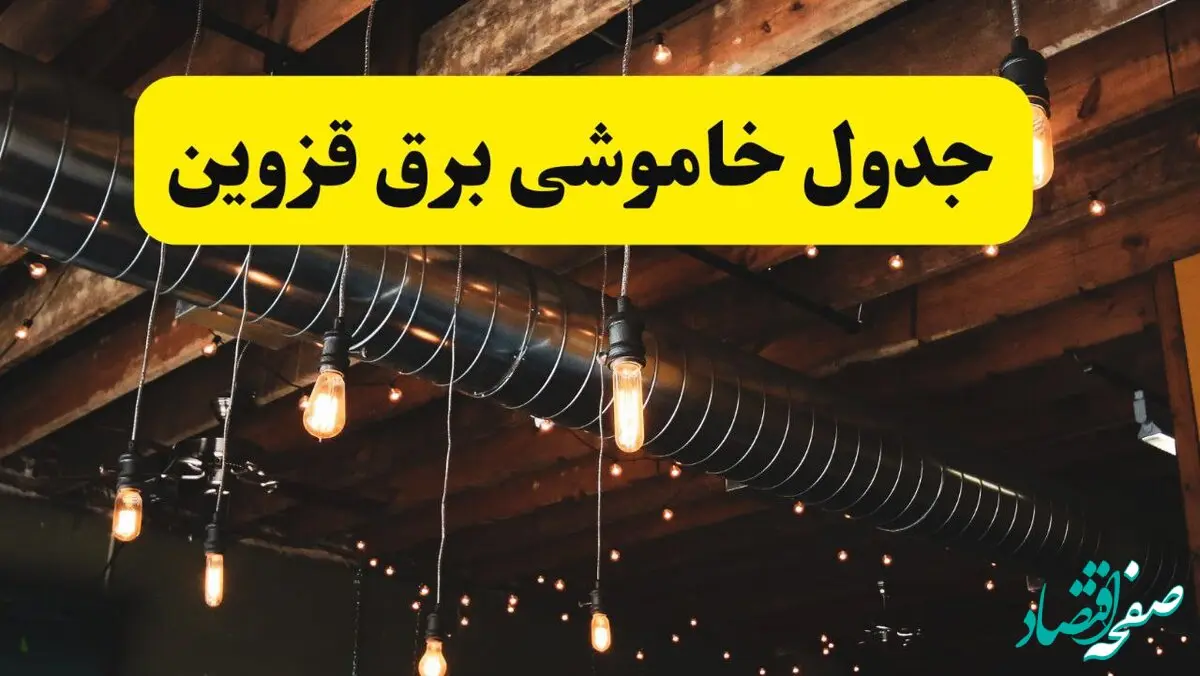جدول خاموشی برق قزوین فردا سه شنبه ۹ اردیبهشت ماه ۱۴۰۴ + خبر فوری قطعی برق قزوین فردا