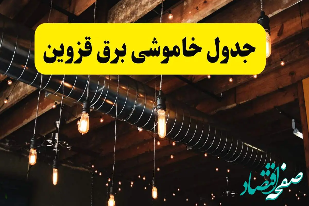 جدول خاموشی برق قزوین فردا سه شنبه ۹ اردیبهشت ماه ۱۴۰۴ + خبر فوری قطعی برق قزوین فردا