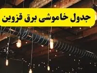 جدول خاموشی برق قزوین فردا سه شنبه ۹ اردیبهشت ماه ۱۴۰۴ + خبر فوری قطعی برق قزوین فردا