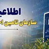 خبر مهم برای بازنشتگان تامین اجتماعی ؛ پرداخت معوقات متوقف نشده  است 