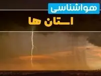 هواشناسی ایران فردا سه شنبه ۵ فروردین ۱۴۰۴ | وضعیت آب و هوا استانها ۵ فروردین ۱۴۰۴پیش بینی هواشناسی 