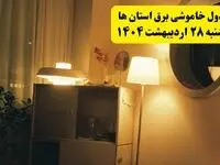 اطلاعیه قطعی برق استان ها یکشنبه ۲۸ اردیبهشت + جدول کامل مناطق شهرستان ها و ساعات خاموشی
