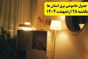 اطلاعیه قطعی برق استان ها یکشنبه ۲۸ اردیبهشت + جدول کامل مناطق شهرستان ها و ساعات خاموشی