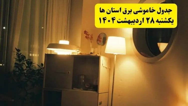 اطلاعیه قطعی برق استان ها یکشنبه ۲۸ اردیبهشت + جدول کامل مناطق شهرستان ها و ساعات خاموشی