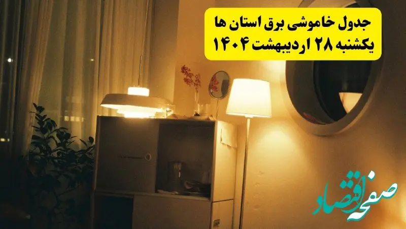 اطلاعیه قطعی برق استان ها یکشنبه ۲۸ اردیبهشت + جدول کامل مناطق شهرستان ها و ساعات خاموشی