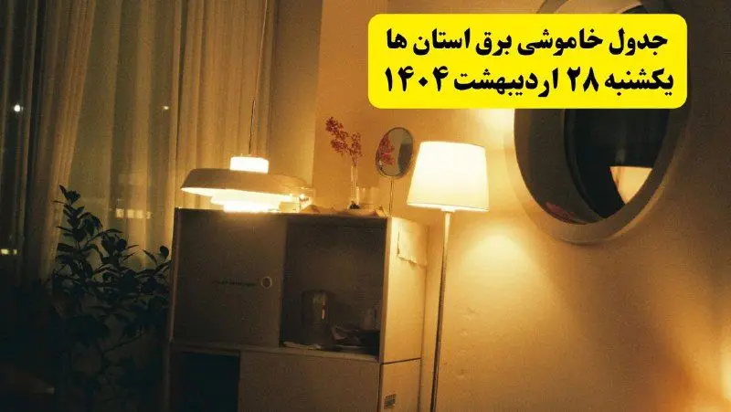 اطلاعیه قطعی برق استان ها یکشنبه ۲۸ اردیبهشت + جدول کامل مناطق شهرستان ها و ساعات خاموشی