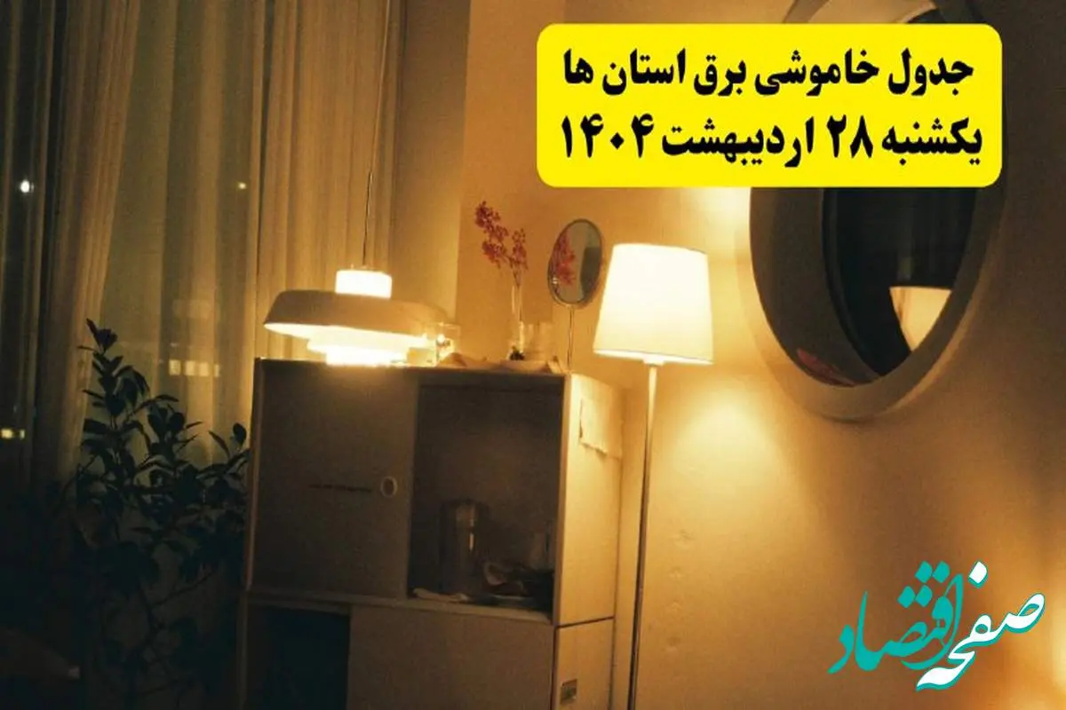 اطلاعیه قطعی برق استان ها یکشنبه ۲۸ اردیبهشت + جدول کامل مناطق شهرستان ها و ساعات خاموشی