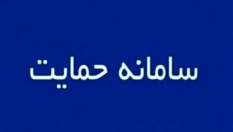 خدمات این ۲ سامانه یارانه‌ای قطع است