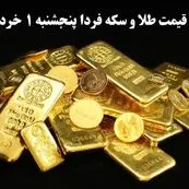 پیش بینی قیمت طلا و سکه فردا پنجشنبه ۱ خرداد ۱۴۰۴ | طلا فردا گران تر می‌شود؟
