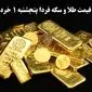 پیش بینی قیمت طلا و سکه فردا پنجشنبه ۱ خرداد ۱۴۰۴ | طلا فردا گران تر می‌شود؟