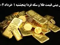 پیش بینی قیمت طلا و سکه فردا پنجشنبه ۱ خرداد ۱۴۰۴ | طلا فردا گران تر می‌شود؟