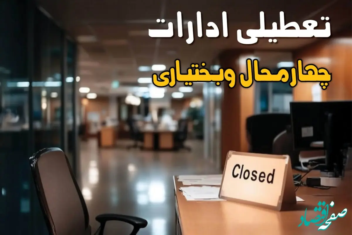 خبر فوری از تعطیلی ادارات چهارمحال و بختیاری فردا ۹ شهریور ۱۴۰۴ اعلام شد + تعطیلی ادارات شهرکرد یکشنبه