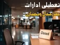 جزئیات تعطیلی ادارات چهارمحال و بختیاری ۲۵ مرداد ۱۴۰۴ / آیا ادارات و بانکهای شهرکرد شنبه ۲۵ مرداد ۱۴۰۴ تعطیل است؟