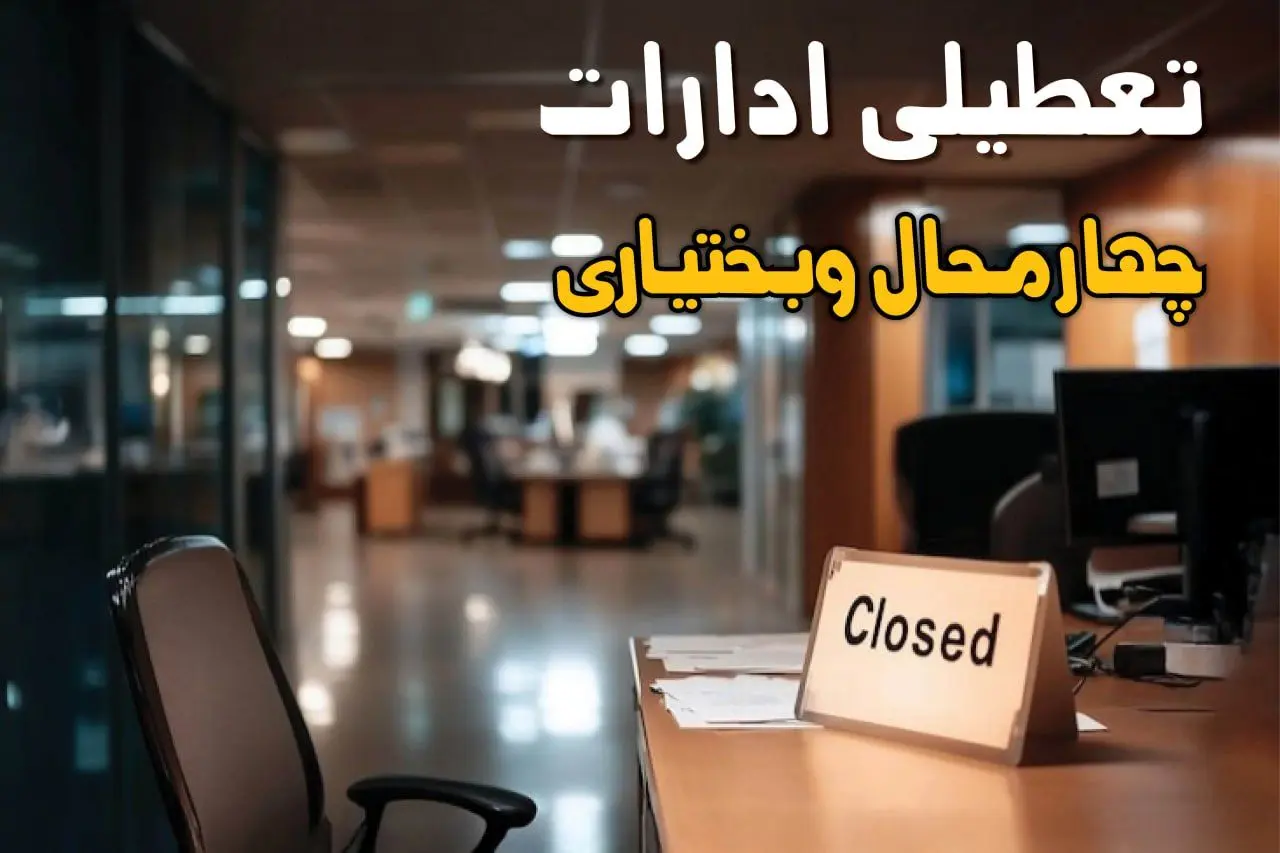 جزئیات تعطیلی ادارات چهارمحال و بختیاری ۲۵ مرداد ۱۴۰۴ / آیا ادارات و بانکهای شهرکرد شنبه ۲۵ مرداد ۱۴۰۴ تعطیل است؟