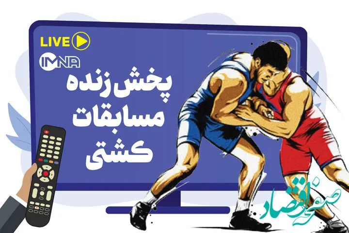 پخش زنده کشتی‌فرنگی رنکینگ جهانی زاگرب کرواسی امروز یکشنبه ۱۹ بهمن
