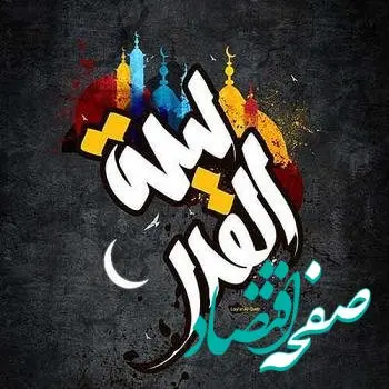 عکس پروفایل شب قدر ۱۴۰۳ به همراه زیباترین متن های شب قدر 