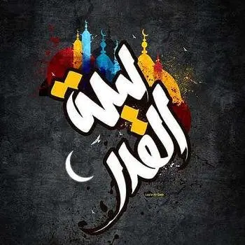 عکس پروفایل شب قدر ۱۴۰۳ به همراه زیباترین متن های شب قدر 